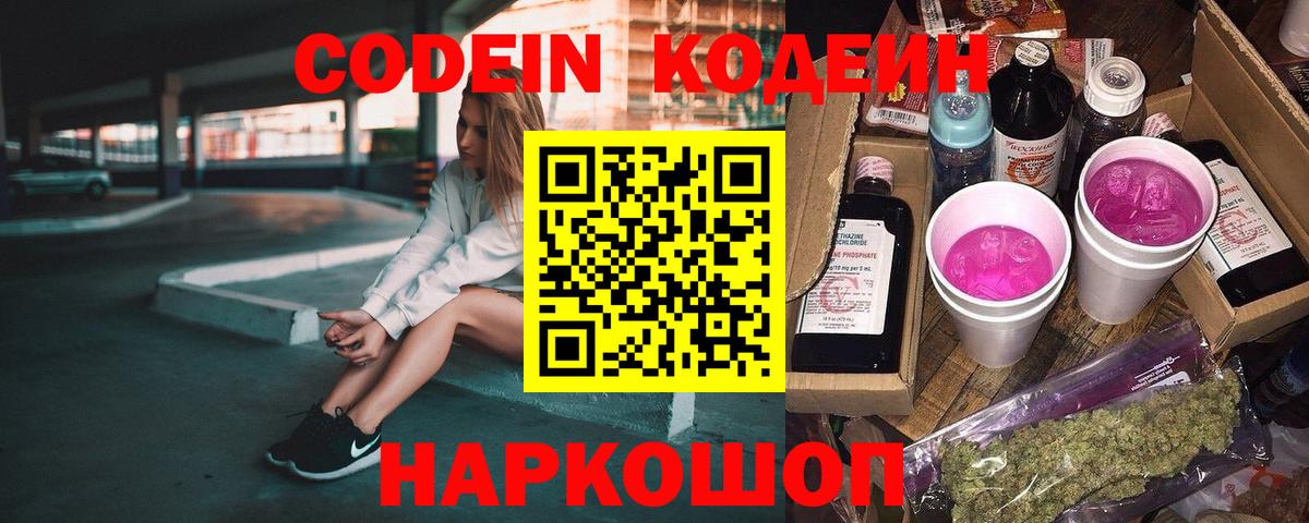 Кодеин Purple Drank  Кодеиновый сироп Lean Purple Drank  Янаул  Вход с VPN 