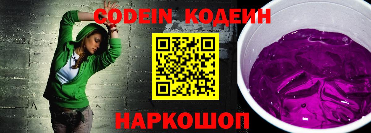 Codein напиток Lean (лин) Янаул